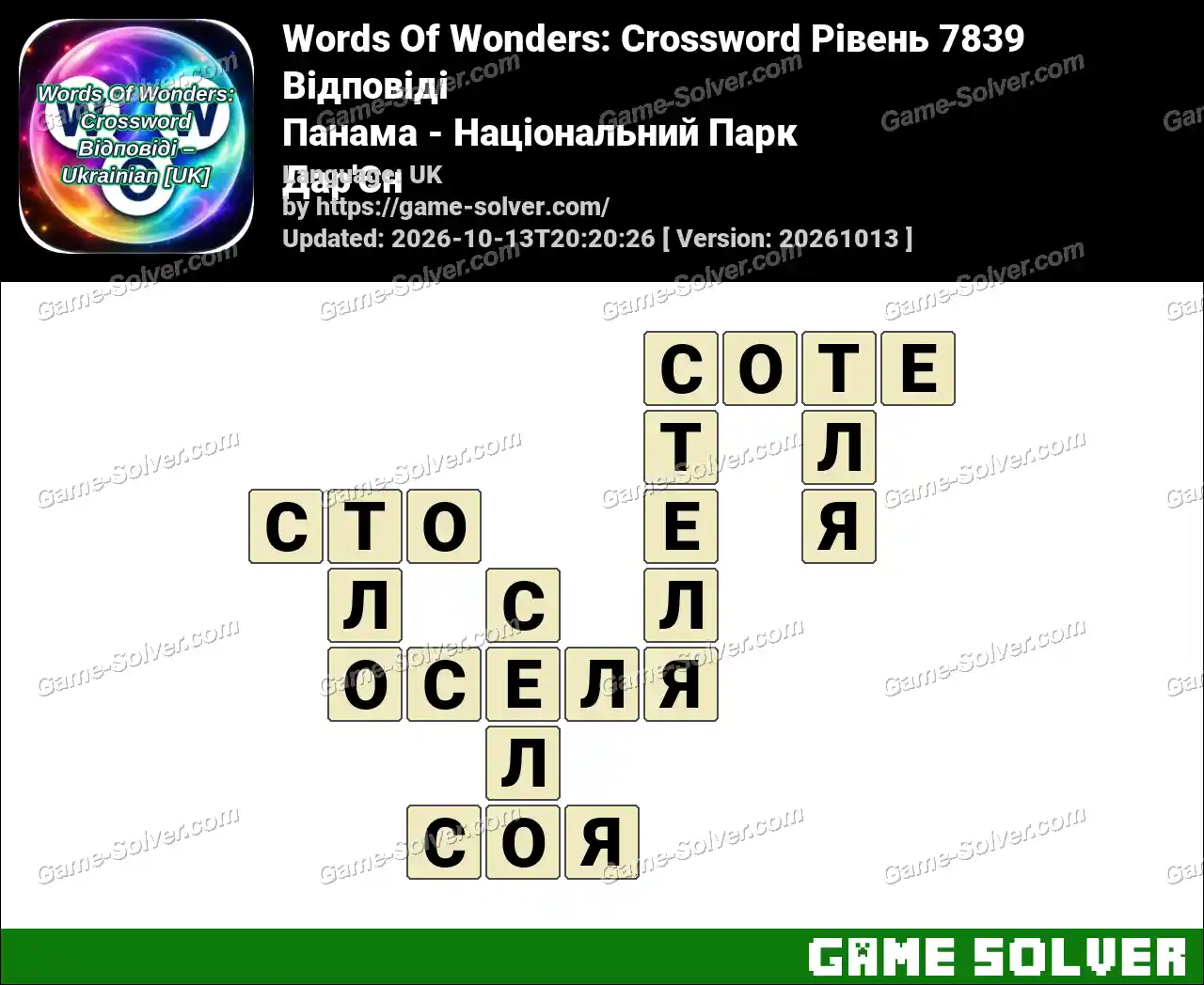 Words Of Wonders: Crossword Рівень 7839 Відповіді – Панама – Національний Парк Дар’Єн
